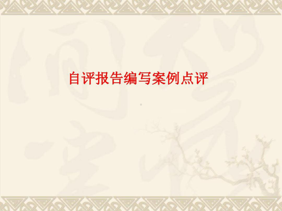 福建省前两届质量奖案例点评-卓越绩效管理共30页课件.ppt_第1页