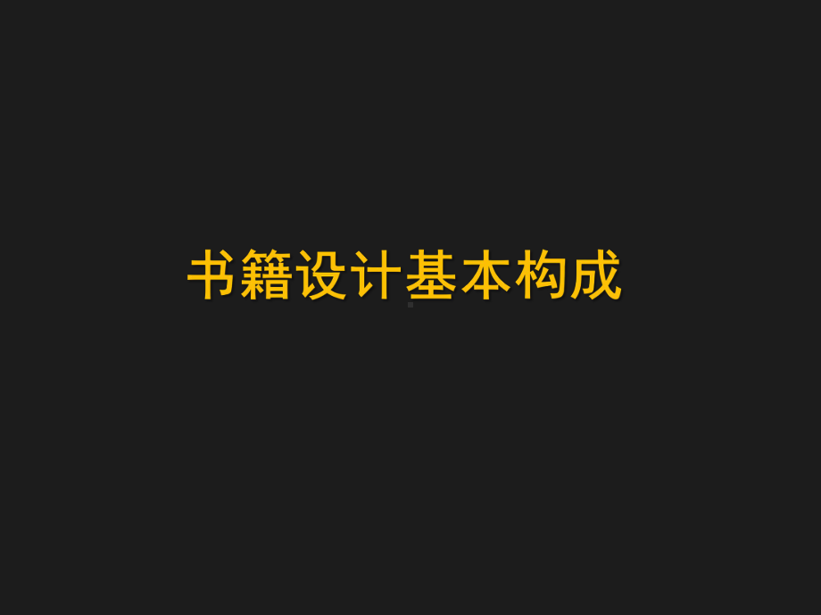 书籍组成部分作用及设计课件.ppt_第1页