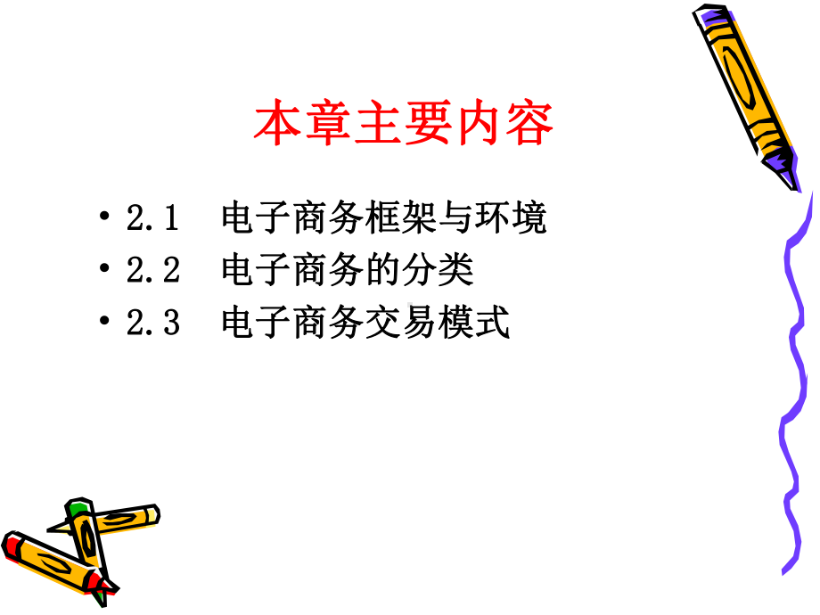 电子商务框架与交易模式课件.ppt_第2页