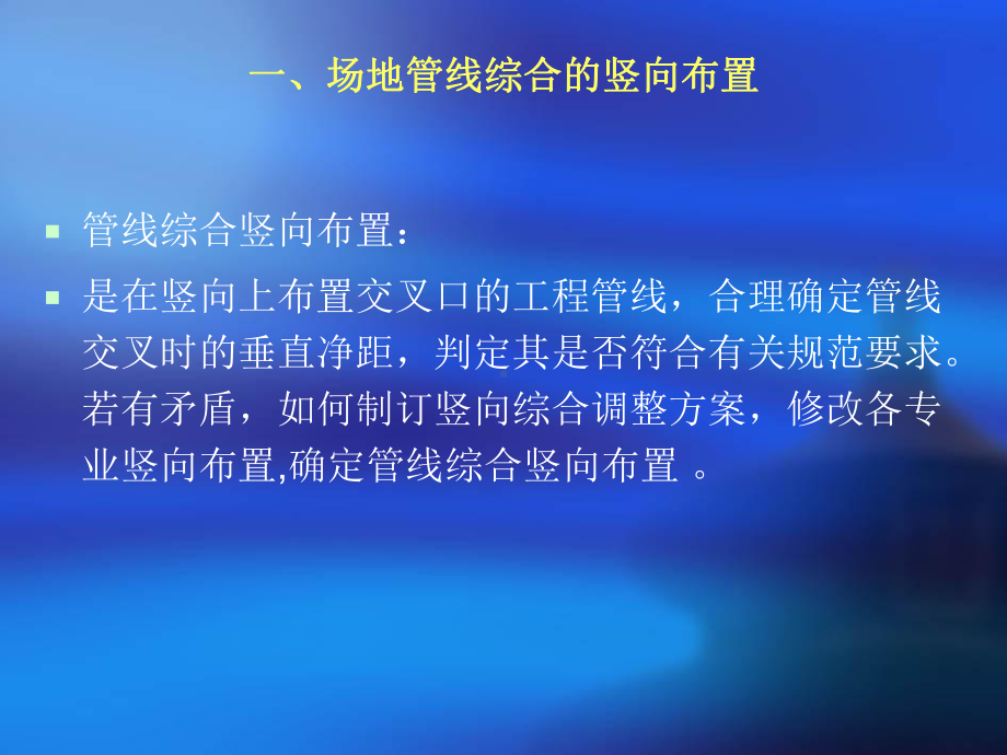 场地管线综合的竖向布置课件.ppt_第1页