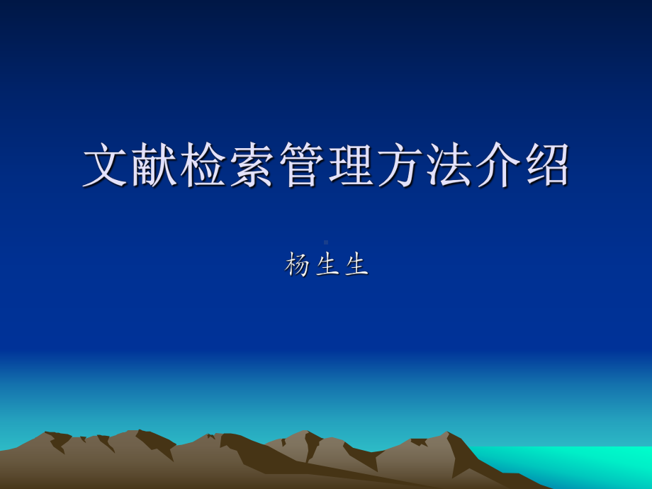 文献检索管理方法(Mendeley)介绍课件.ppt_第1页