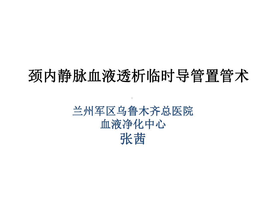 临时血液透析导管置管术课件.ppt_第1页