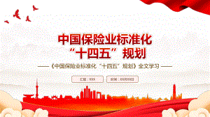 2022《中国保险业标准化“十四五”规划》全文学习PPT课件（带内容）.pptx