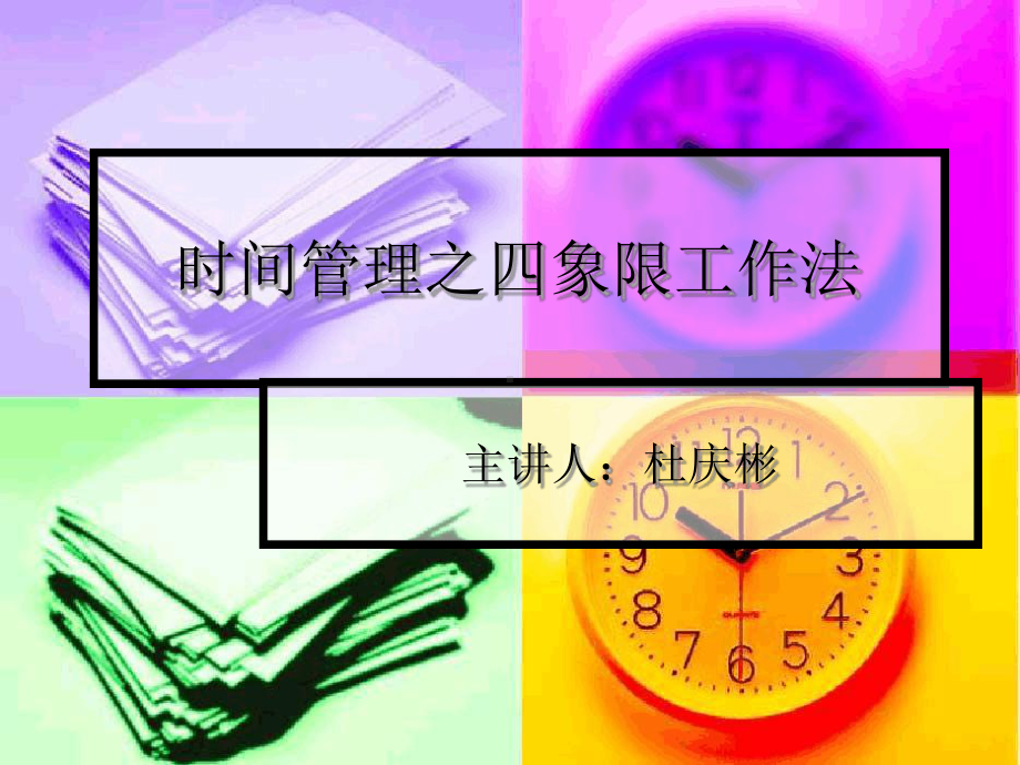 时间管理之四象限工作法课件.ppt_第1页