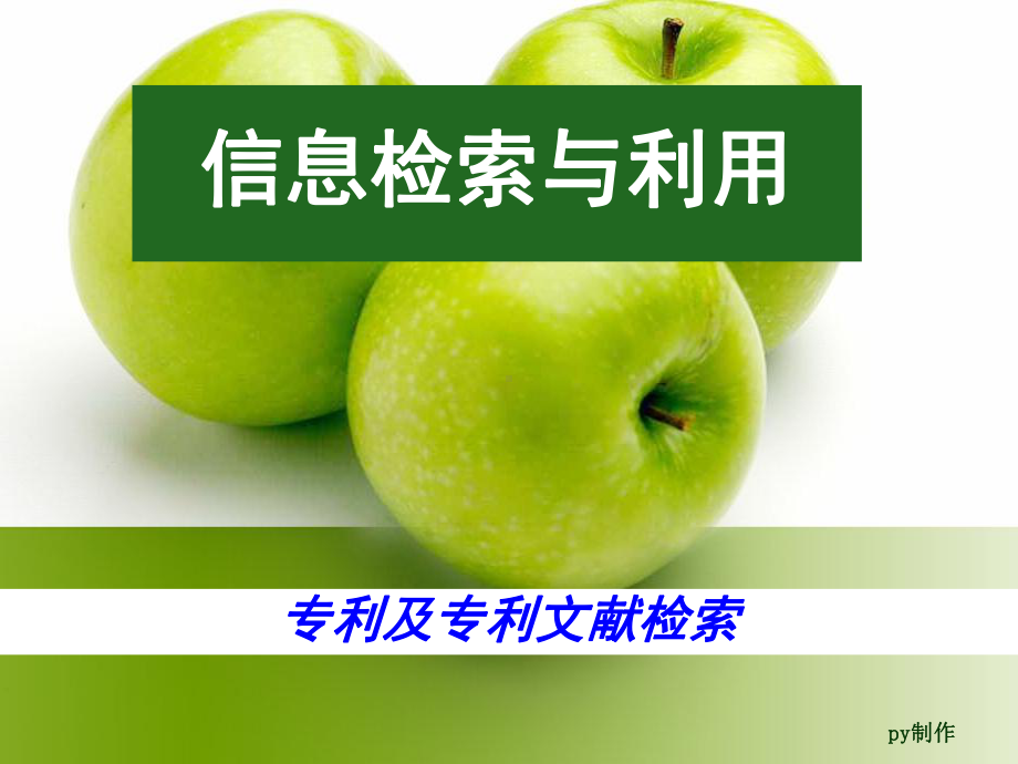 专利与标准文献数据库课件.ppt_第1页