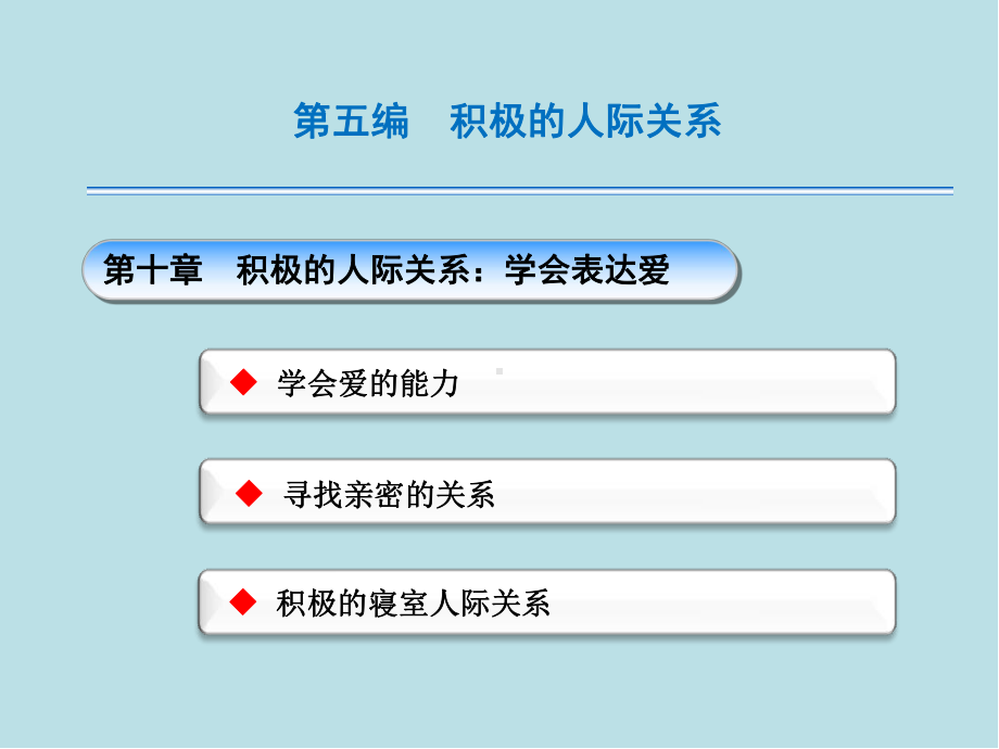 幸福心理学第五编积极关系(第十章)课件.ppt_第3页