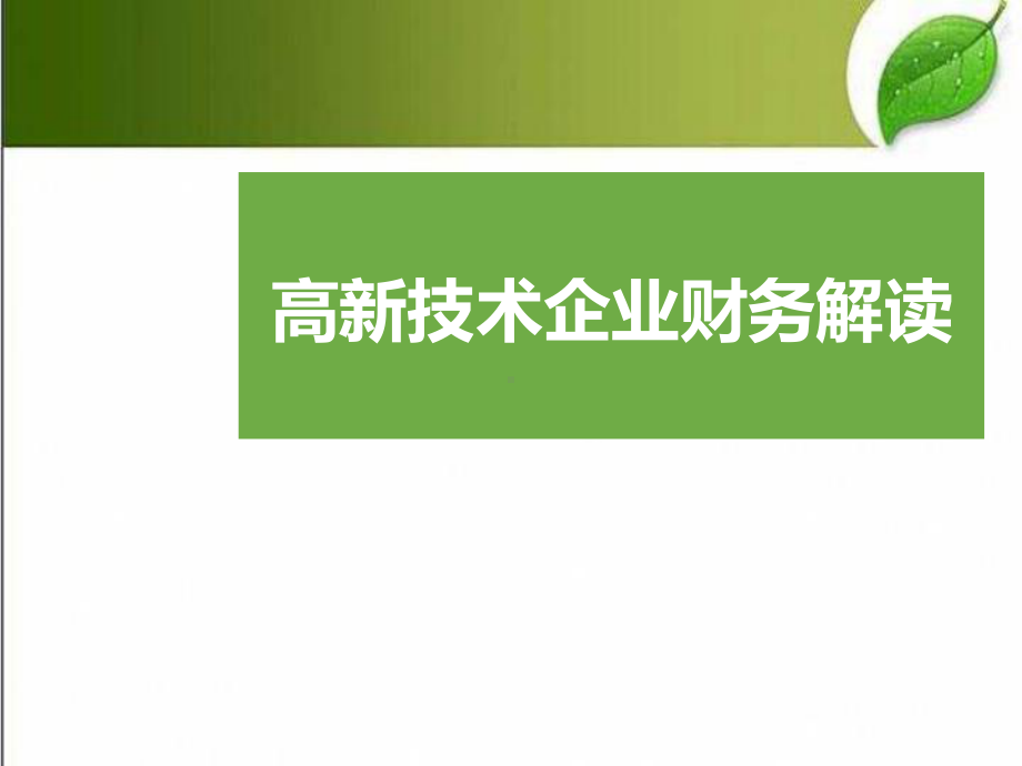 高新技术企业财务解读课件.pptx_第1页