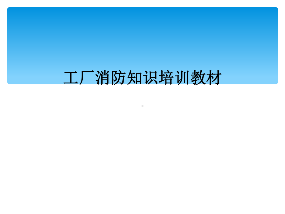 工厂消防知识培训教材课件.ppt_第1页