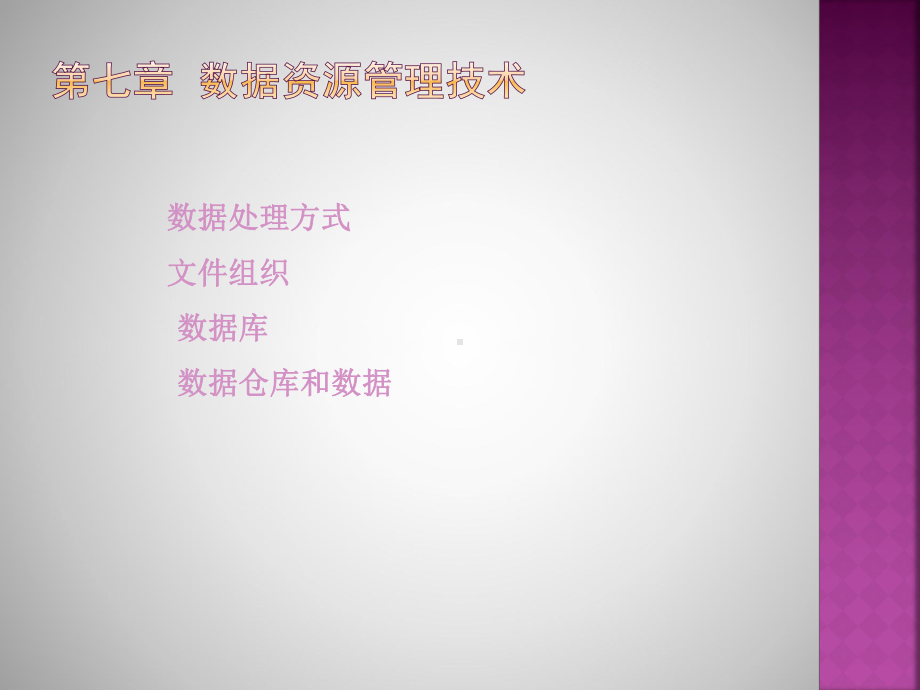 第7章数据资源处理技术课件.ppt_第1页