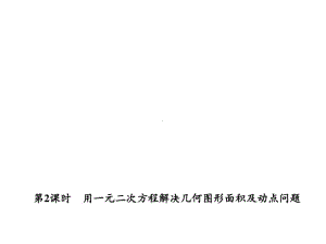 用一元二次方程解决几何图形面积及动点问题17页PPT课件.ppt