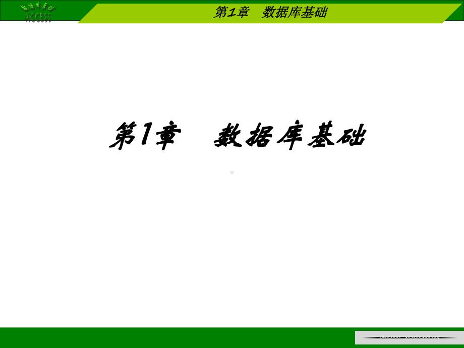 第1章-数据库基础课件.ppt_第2页