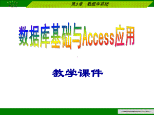 第1章-数据库基础课件.ppt