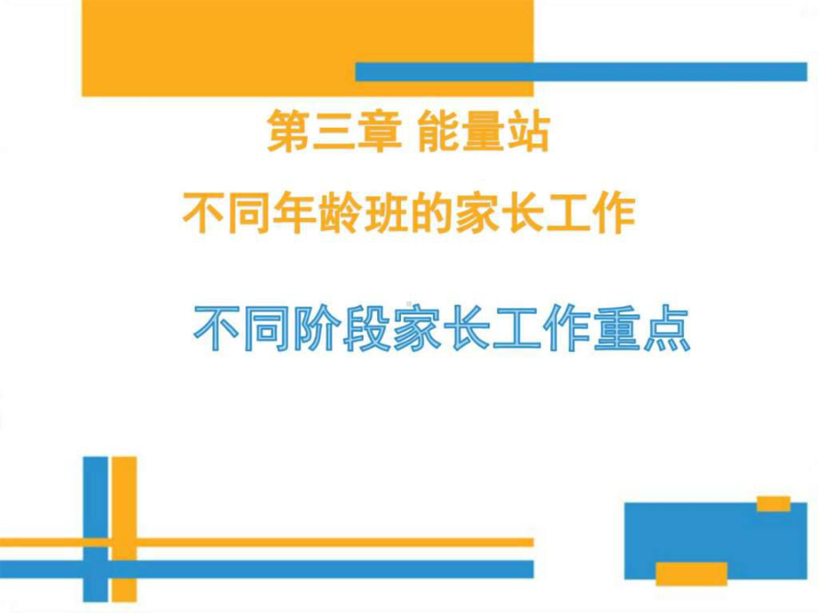 第三章幼儿园家长工作指导能量站不同阶段家长重点工作课件.ppt_第1页