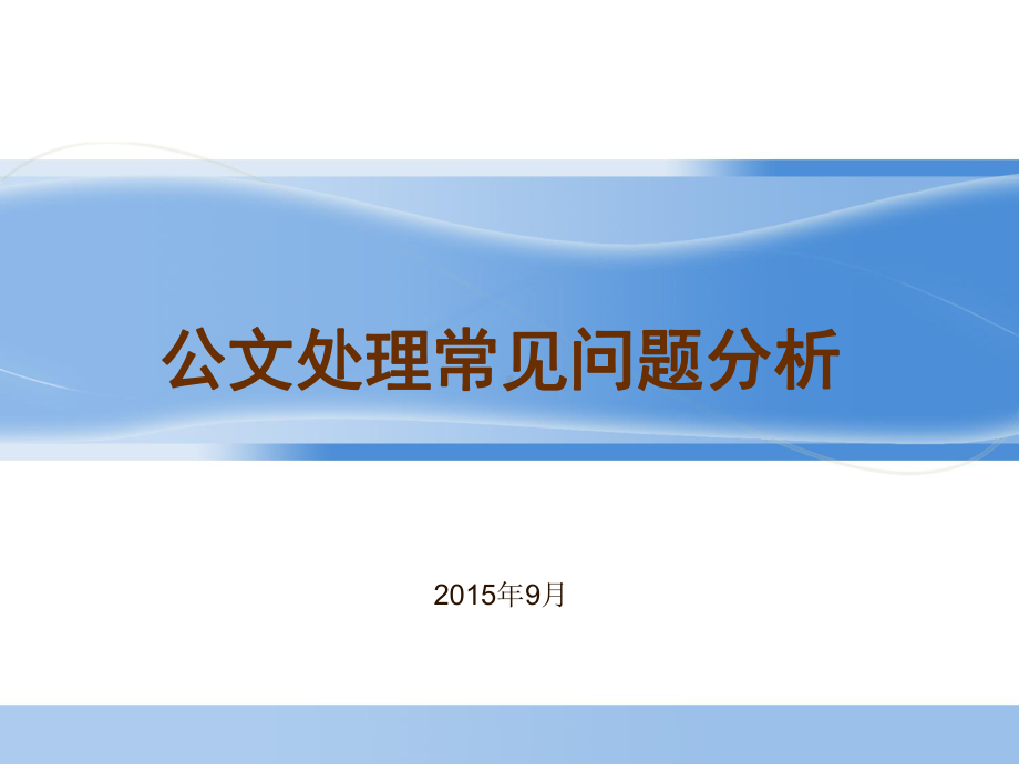 公文处理常见问题分析课件.ppt_第1页