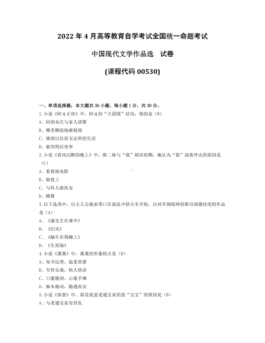 2022年4月自考00530中国现代文学作品选试题及答案.pdf_第1页