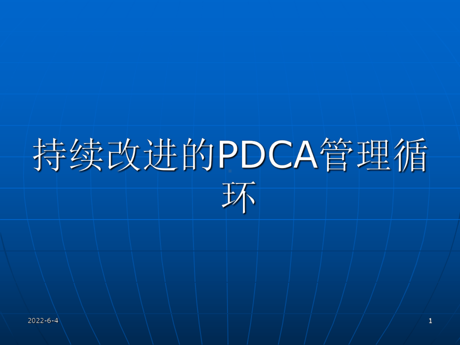 持续改进的PDCA管理循环课件.ppt_第1页