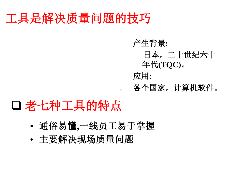 常用的几种质量管理工具课件.ppt_第3页