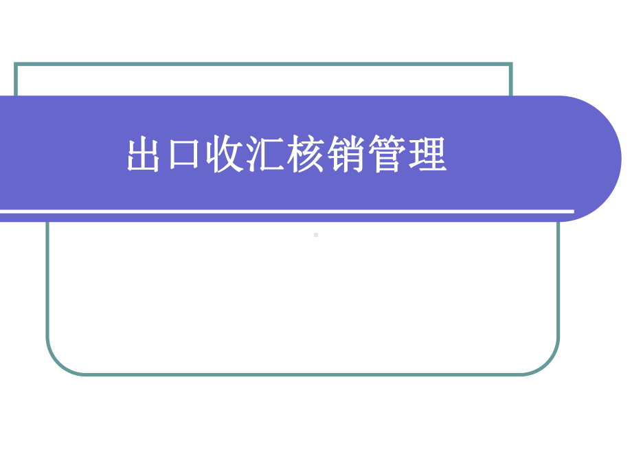 出口收汇核销业务流程课件.ppt_第1页