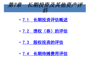 第7章-长期投资及课件.pptx