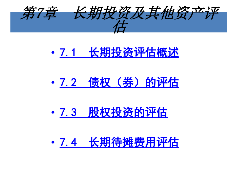 第7章-长期投资及课件.pptx_第1页