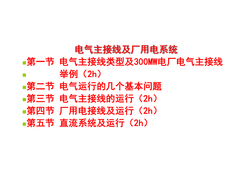 电气主接线接厂用电系统课件.ppt_第1页