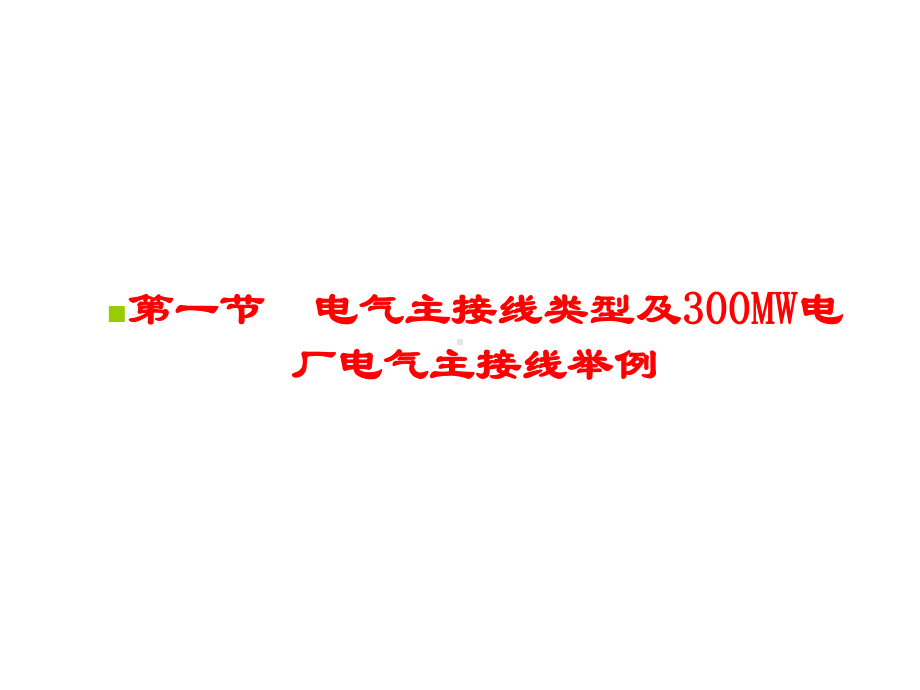 电气主接线接厂用电系统课件.ppt_第2页