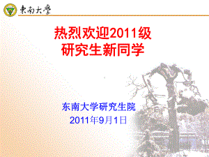 东南大学研究生院年月日课件.ppt