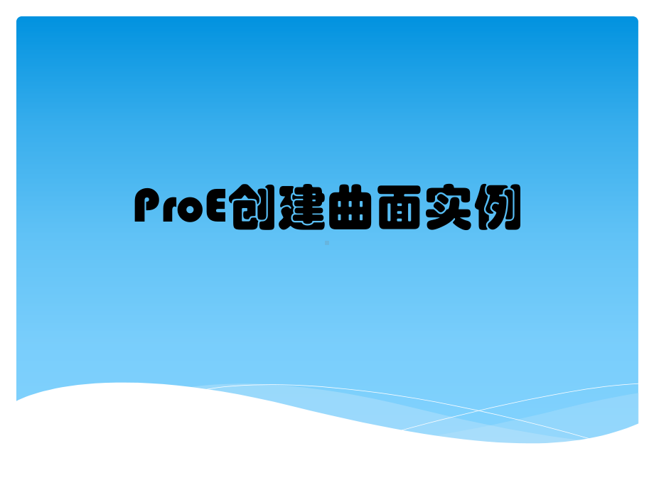 ProE创建曲面实例课件.pptx_第1页