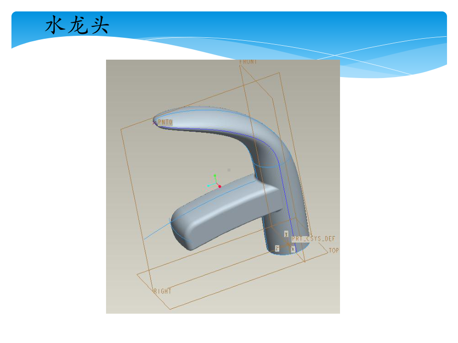 ProE创建曲面实例课件.pptx_第2页