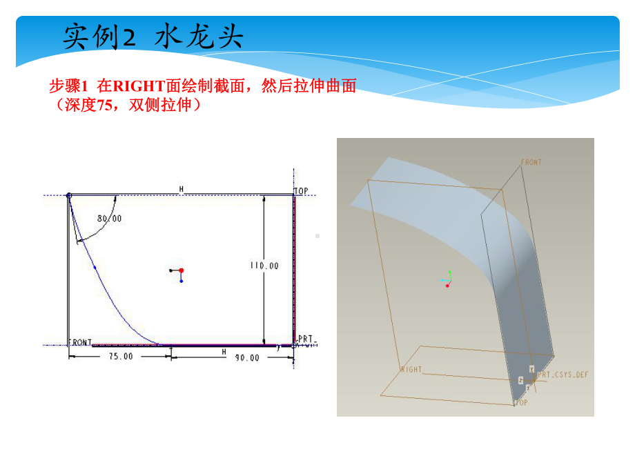 ProE创建曲面实例课件.pptx_第3页