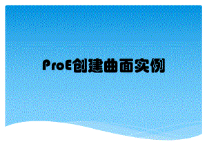 ProE创建曲面实例课件.pptx