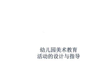 幼儿园美术教育-活动的设计与指导课件.ppt