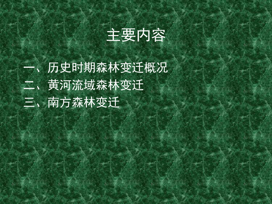 历史时期森林植被变迁课件.ppt_第2页