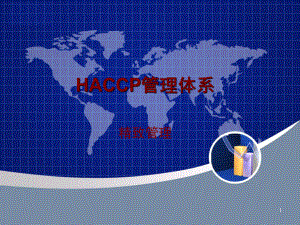 HACCP管理体系讲座课件.ppt