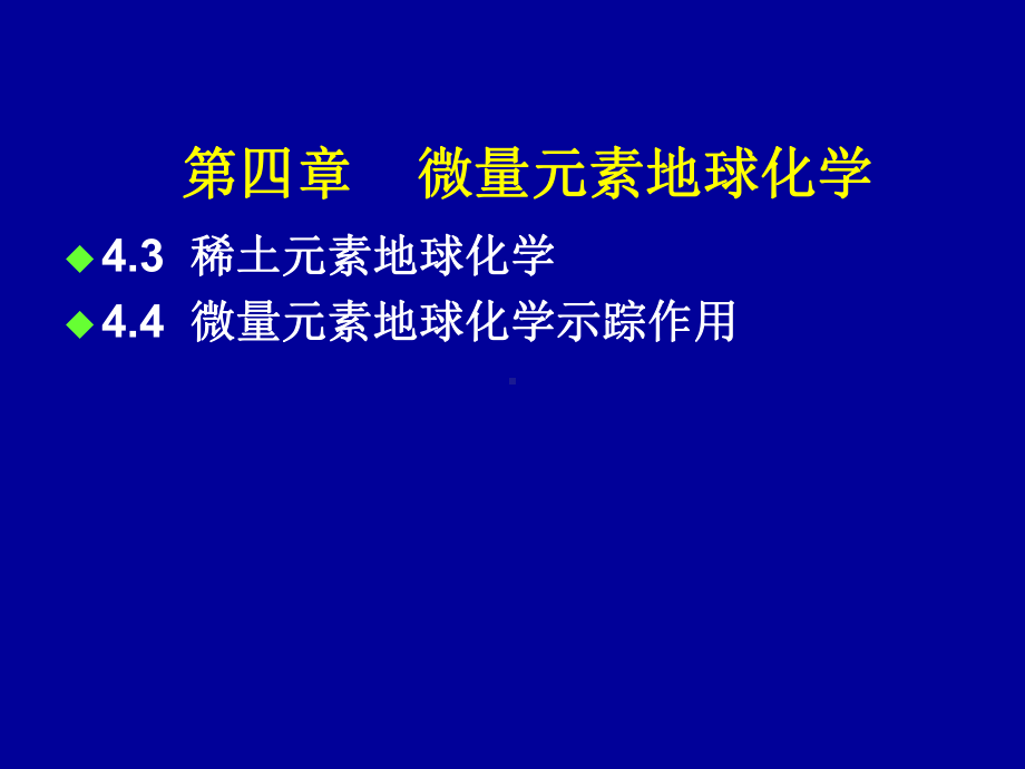 第四章微量元素地球化学课件.ppt_第2页