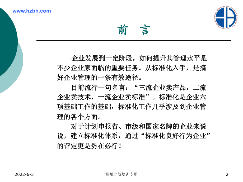 建立和健全企业标准化体系提高产品质量提升管理水平增长课件.ppt_第2页