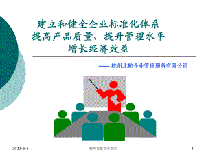 建立和健全企业标准化体系提高产品质量提升管理水平增长课件.ppt