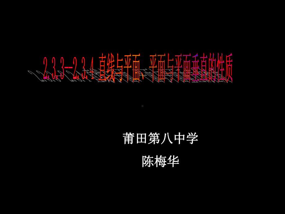 直线与平面、平面与平面垂直的性质ppt-人教课标版课件.ppt_第1页