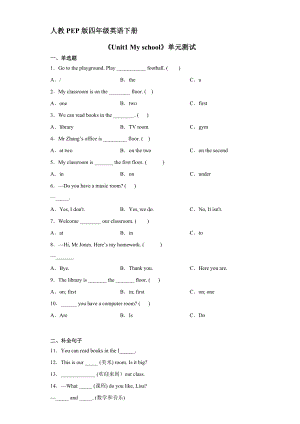 人教PEP四年级英语下册《Unit1 My school》单元测试03.docx