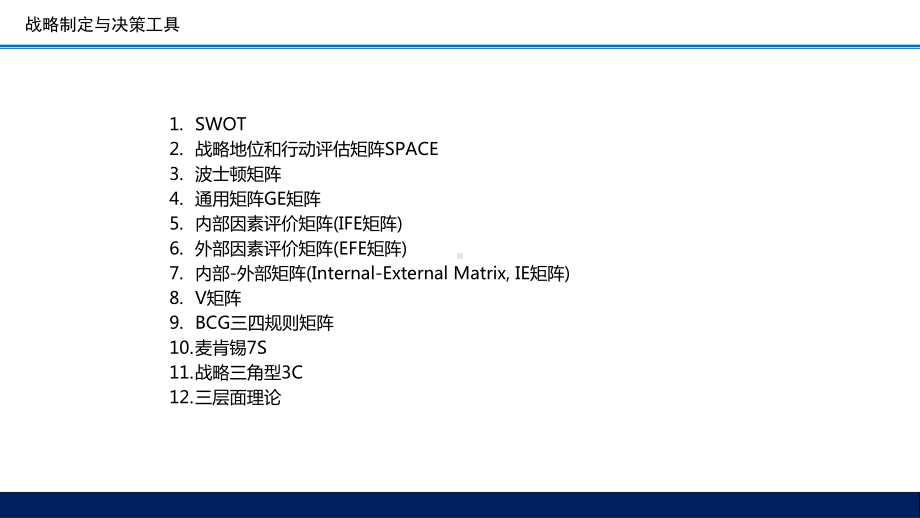 种战略制定决策工具课件.pptx_第2页