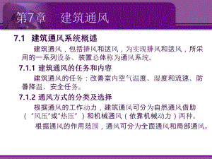 建筑设备概论上7建筑通风课件.pptx