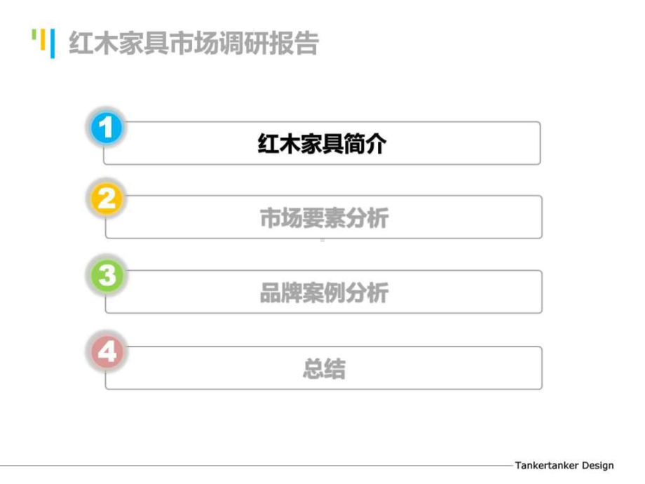 红木家具市场调研报告课件.ppt_第2页