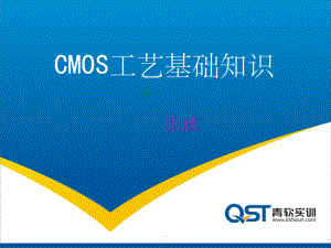 CMOS工艺基础知识ppt课件.ppt