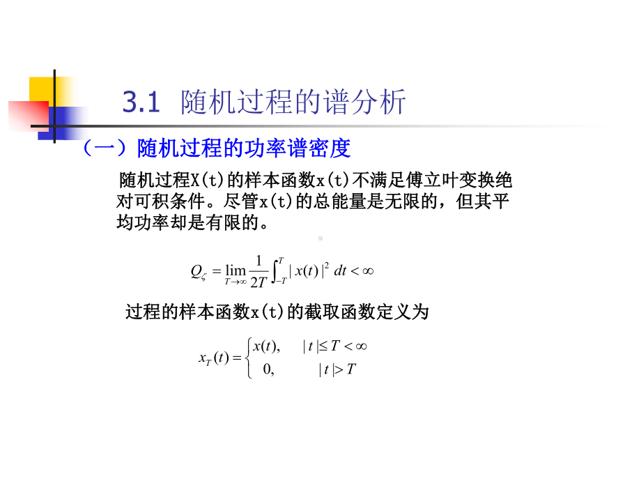 平稳随机过程的谱分析1课件.ppt_第2页