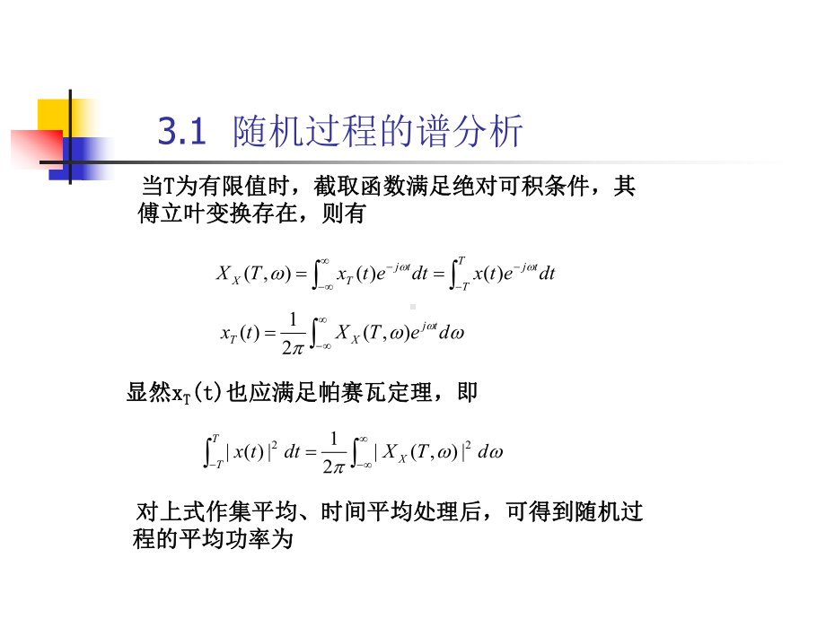 平稳随机过程的谱分析1课件.ppt_第3页