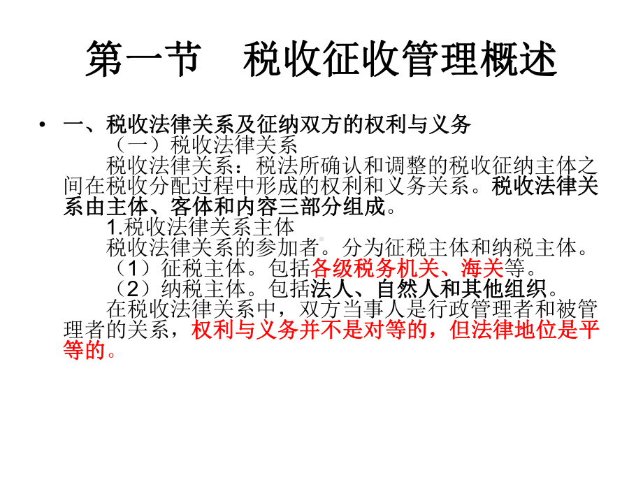 税收征收管理法律制度课件.ppt_第2页