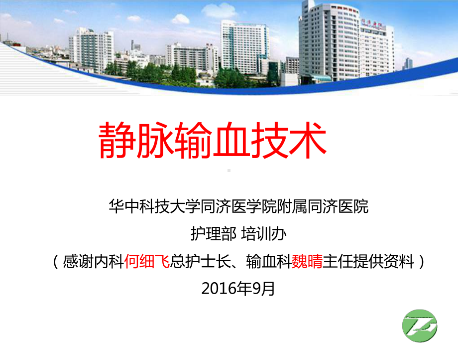 静脉输血技术资料讲解课件.ppt_第1页