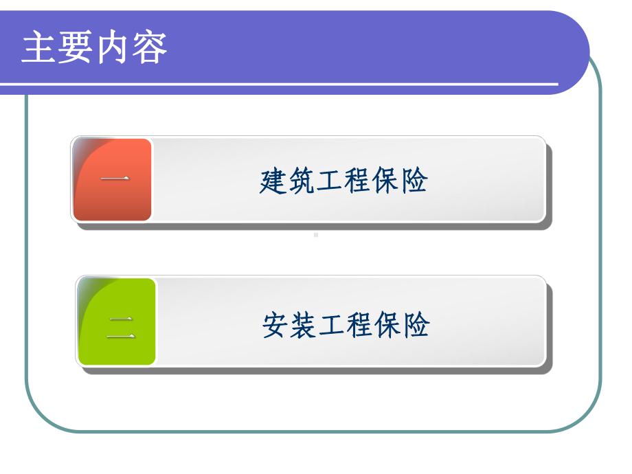 工程项目保险10课件.ppt_第3页