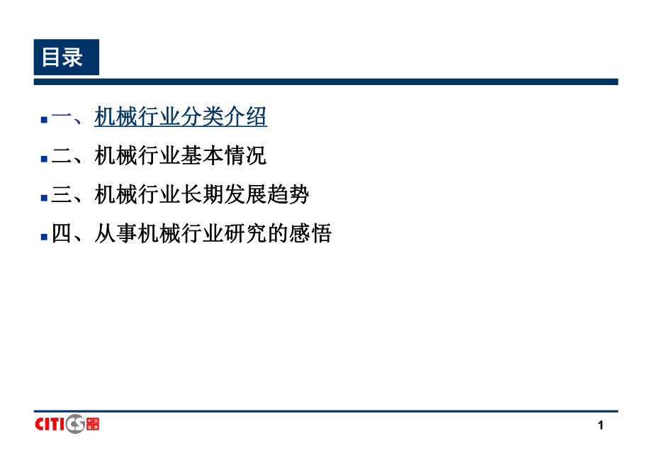 机械行业研究方法42页PPT课件.ppt_第1页