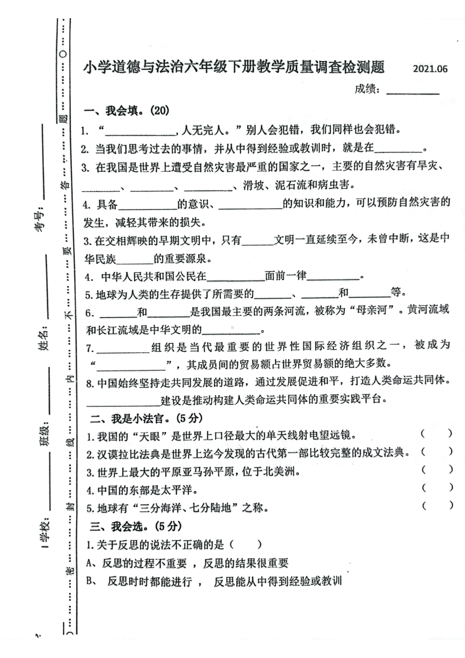 （真题）山东省临沂市临沭县2021年小学毕业考试道德与法治试题（人教部编版无答案PDF）.pdf_第1页